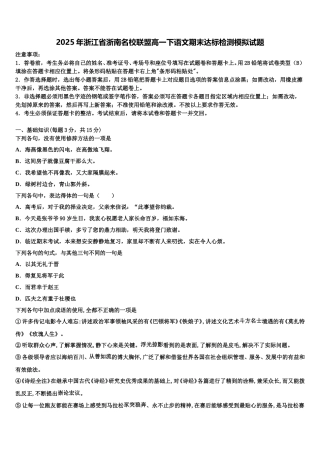 2025年浙江省浙南名校联盟高一下语文期末达标检测模拟试题含解析