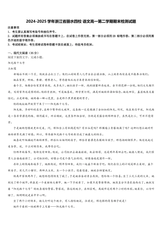 2024-2025学年浙江省丽水四校 语文高一第二学期期末检测试题含解析