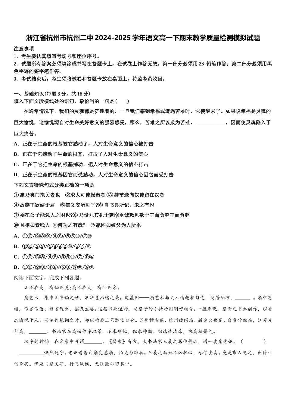 浙江省杭州市杭州二中2024-2025学年语文高一下期末教学质量检测模拟试题含解析_第1页