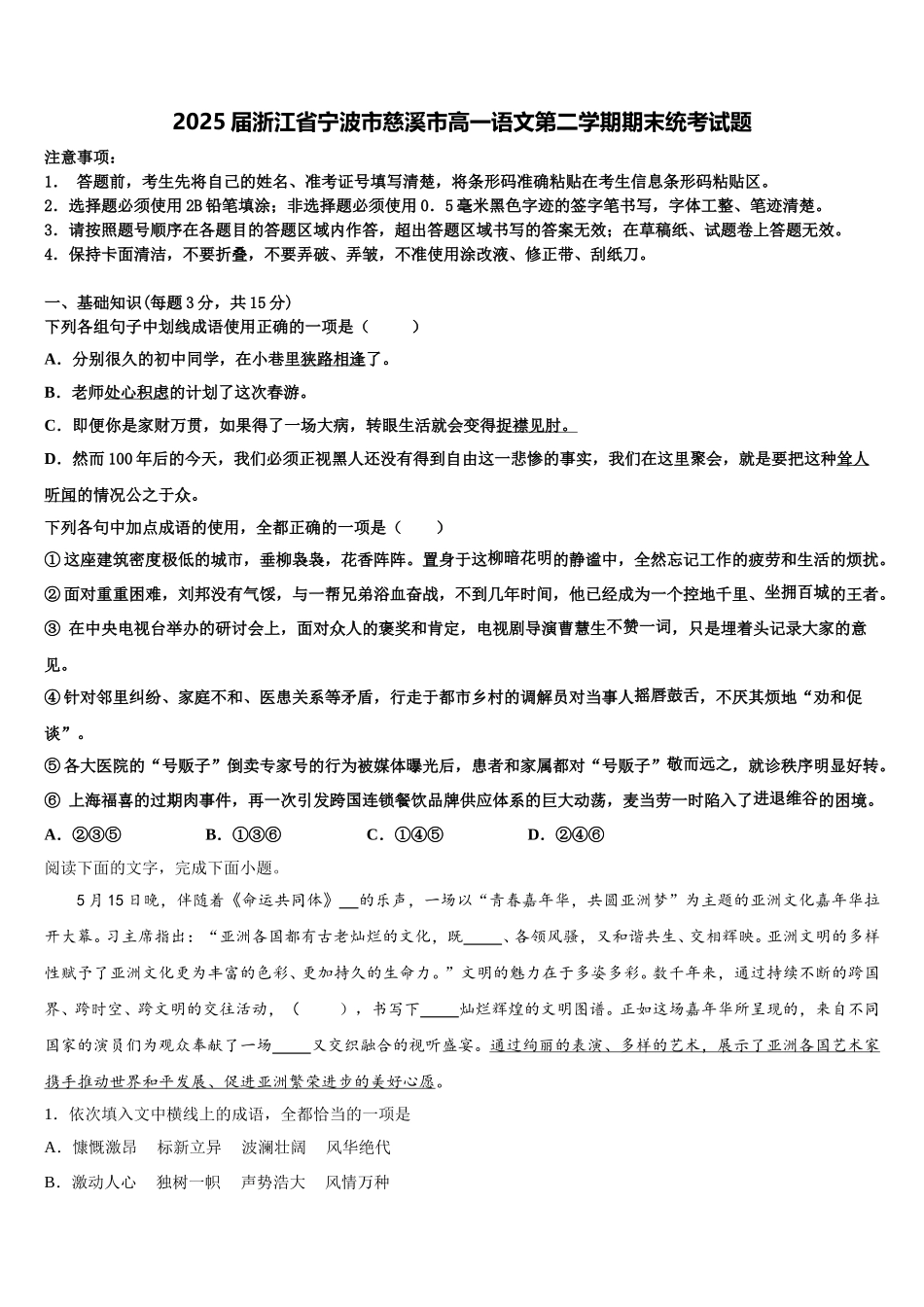 2025届浙江省宁波市慈溪市高一语文第二学期期末统考试题含解析_第1页
