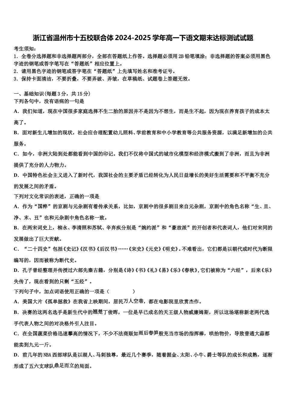 浙江省温州市十五校联合体2024-2025学年高一下语文期末达标测试试题含解析_第1页