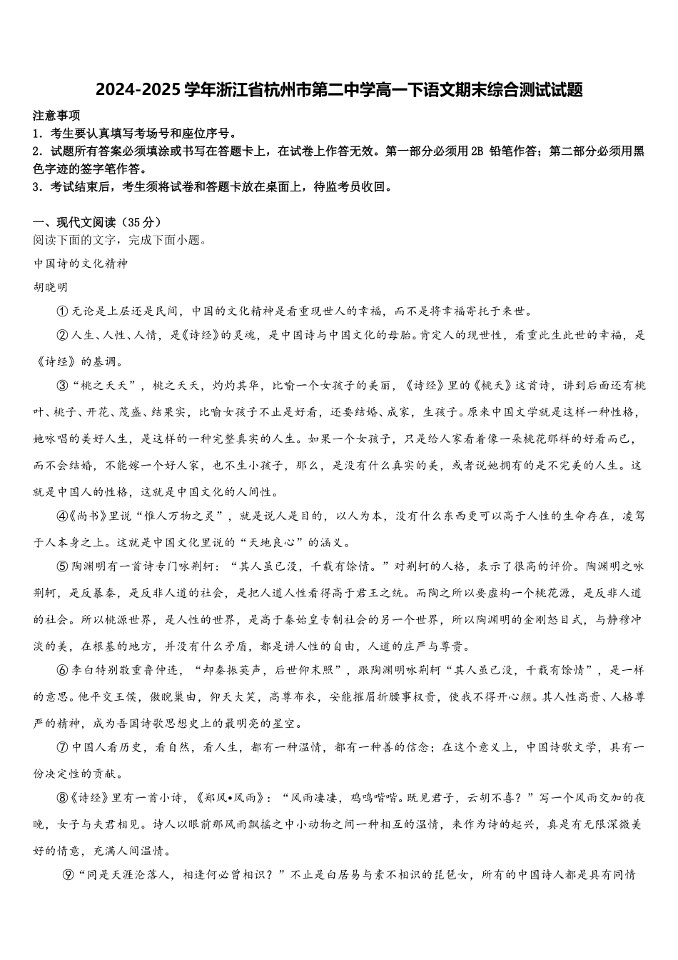 2024-2025学年浙江省杭州市第二中学高一下语文期末综合测试试题含解析_第1页