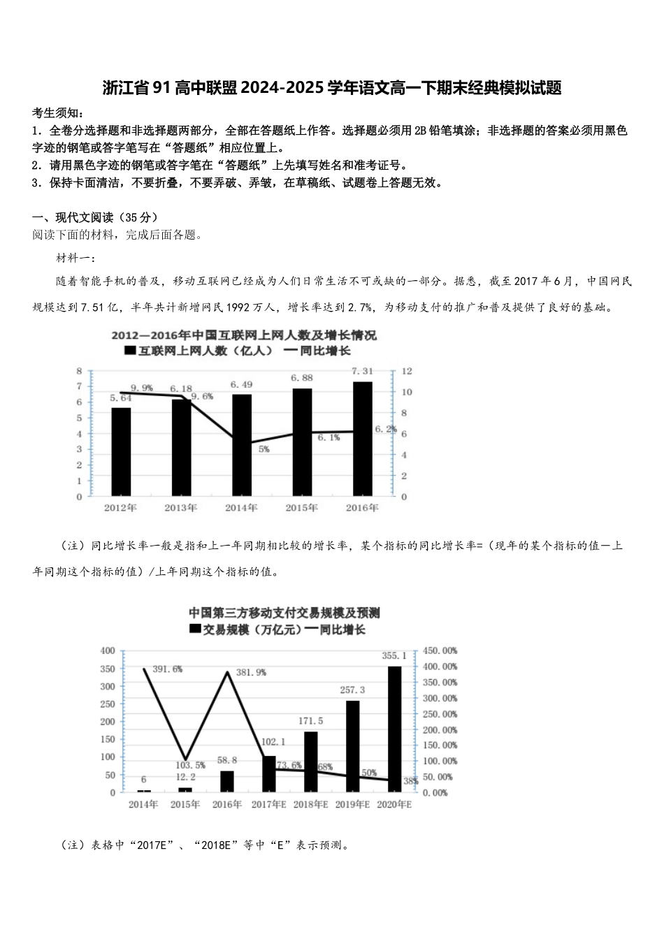 浙江省91高中联盟2024-2025学年语文高一下期末经典模拟试题含解析_第1页
