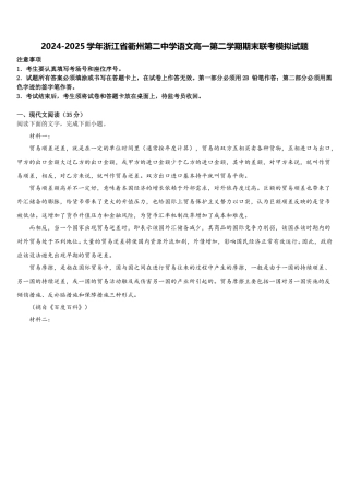 2024-2025学年浙江省衢州第二中学语文高一第二学期期末联考模拟试题含解析