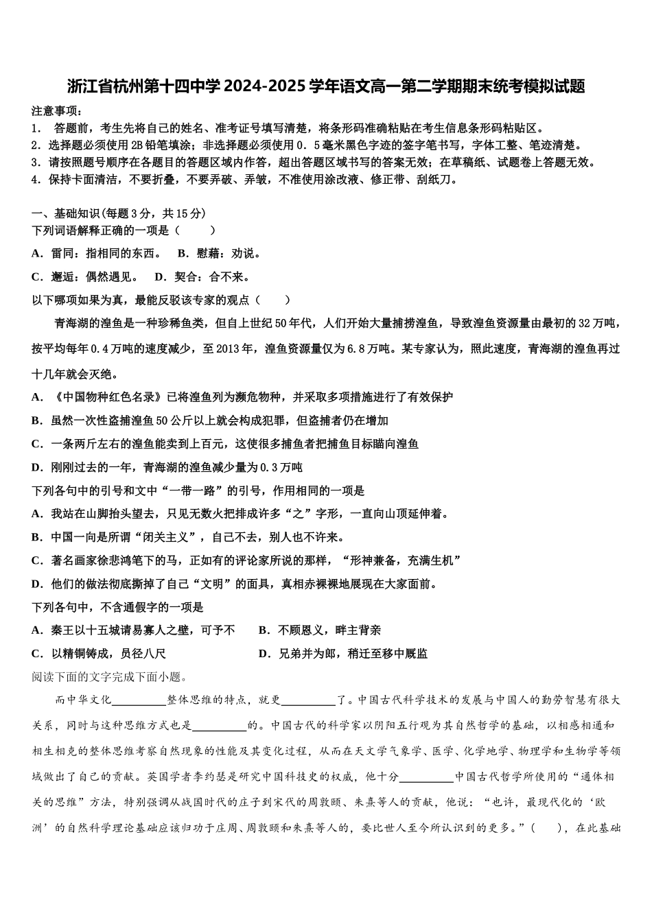 浙江省杭州第十四中学2024-2025学年语文高一第二学期期末统考模拟试题含解析_第1页