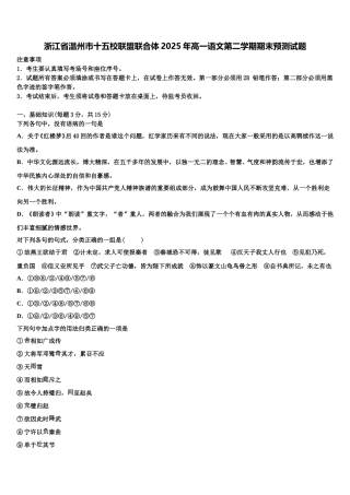浙江省温州市十五校联盟联合体2025年高一语文第二学期期末预测试题含解析