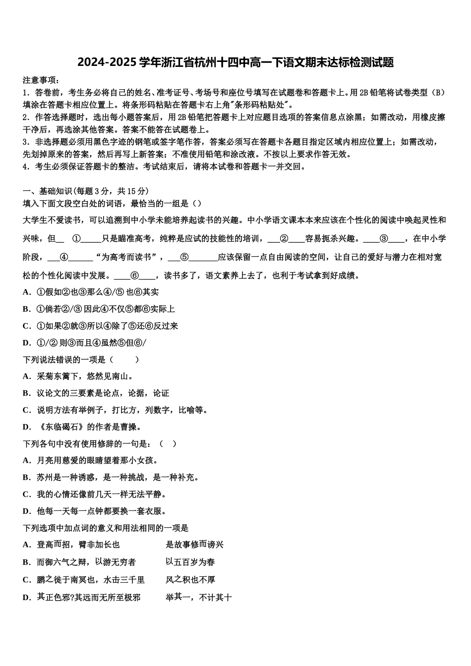 2024-2025学年浙江省杭州十四中高一下语文期末达标检测试题含解析_第1页