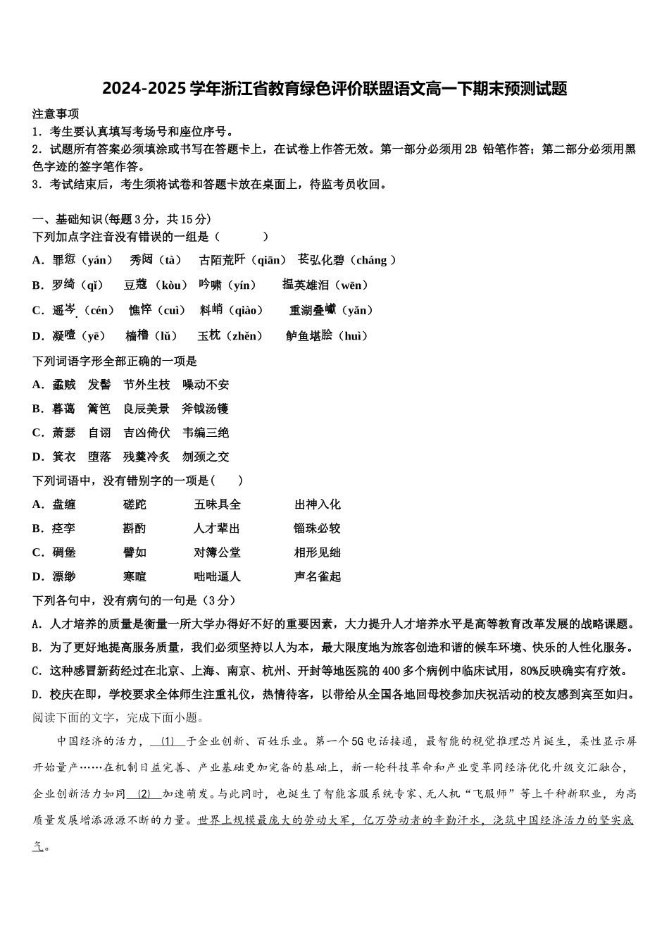 2024-2025学年浙江省教育绿色评价联盟语文高一下期末预测试题含解析_第1页