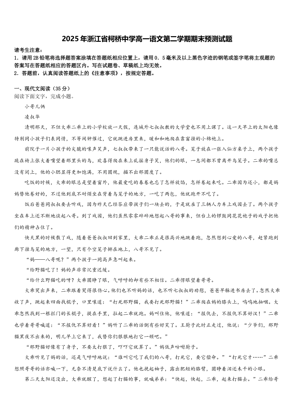 2025年浙江省柯桥中学高一语文第二学期期末预测试题含解析_第1页