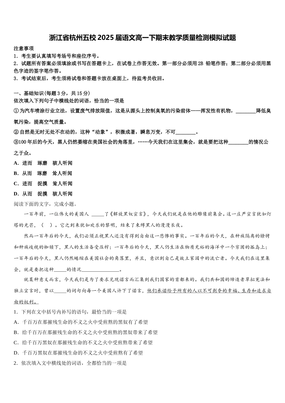 浙江省杭州五校2025届语文高一下期末教学质量检测模拟试题含解析_第1页