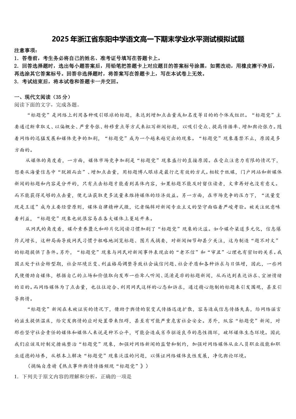 2025年浙江省东阳中学语文高一下期末学业水平测试模拟试题含解析_第1页