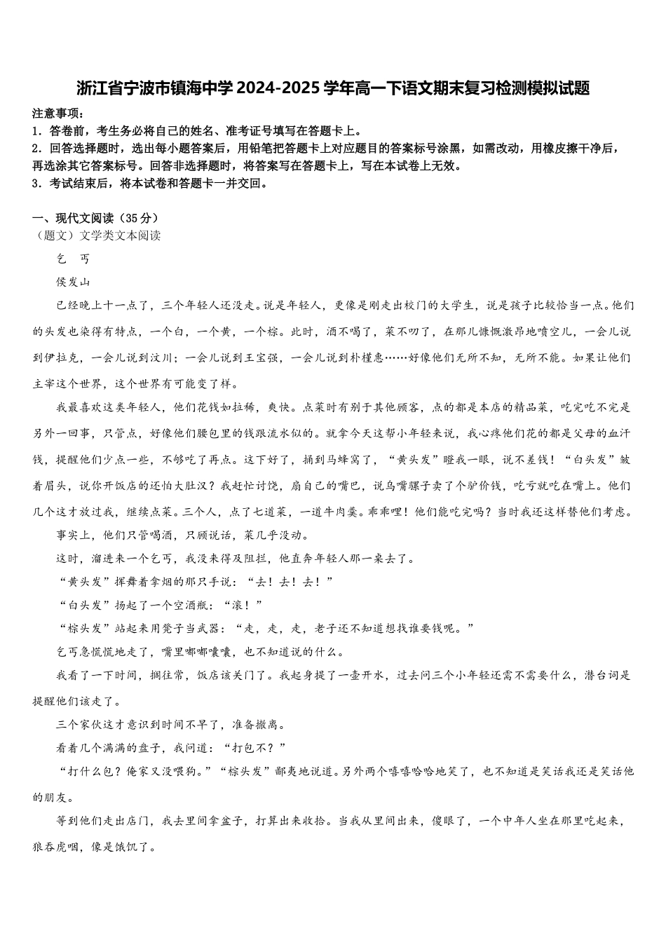 浙江省宁波市镇海中学2024-2025学年高一下语文期末复习检测模拟试题含解析_第1页