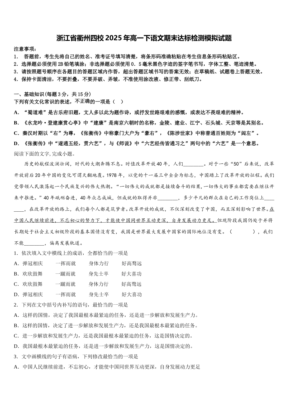 浙江省衢州四校2025年高一下语文期末达标检测模拟试题含解析_第1页