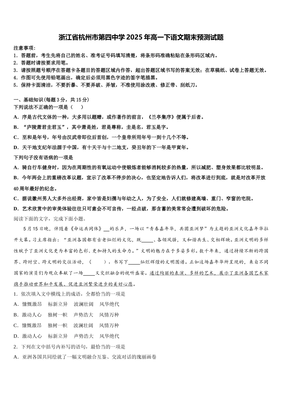 浙江省杭州市第四中学2025年高一下语文期末预测试题含解析_第1页
