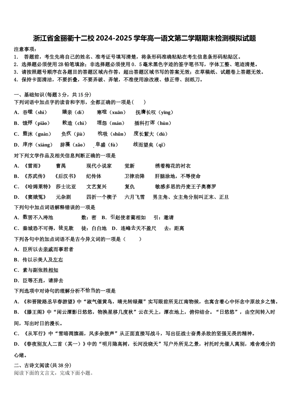 浙江省金丽衢十二校2024-2025学年高一语文第二学期期末检测模拟试题含解析_第1页