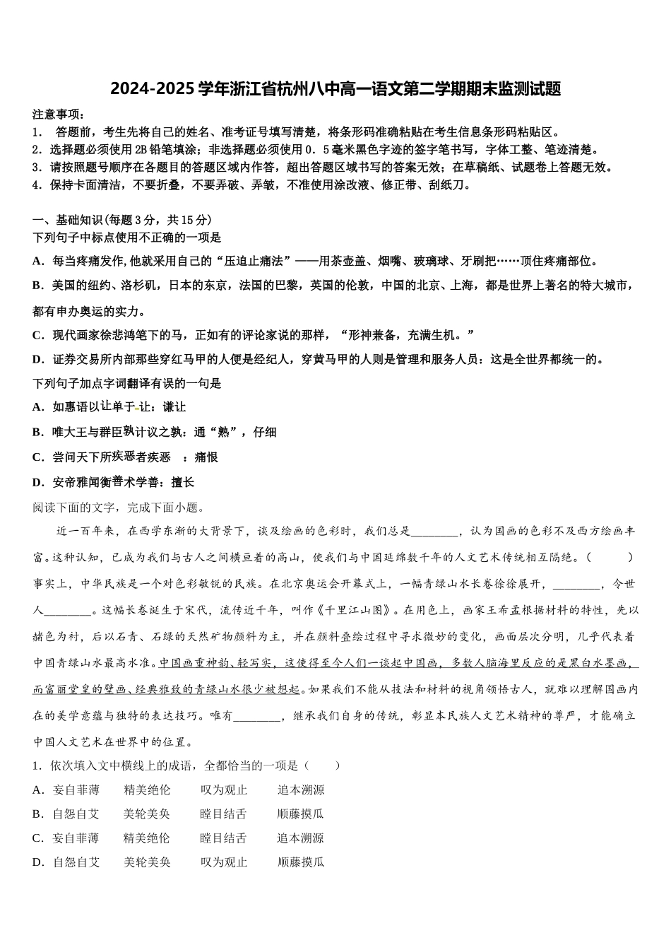 2024-2025学年浙江省杭州八中高一语文第二学期期末监测试题含解析_第1页