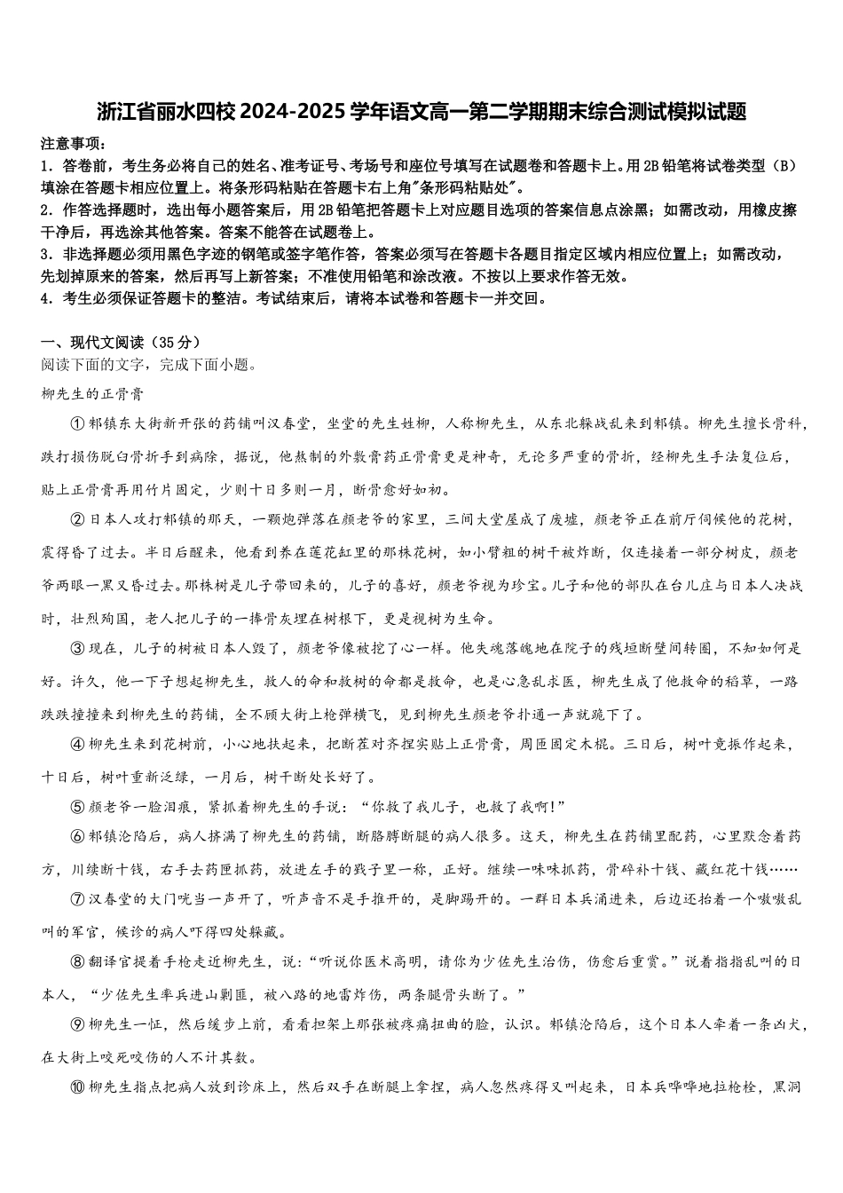 浙江省丽水四校2024-2025学年语文高一第二学期期末综合测试模拟试题含解析_第1页