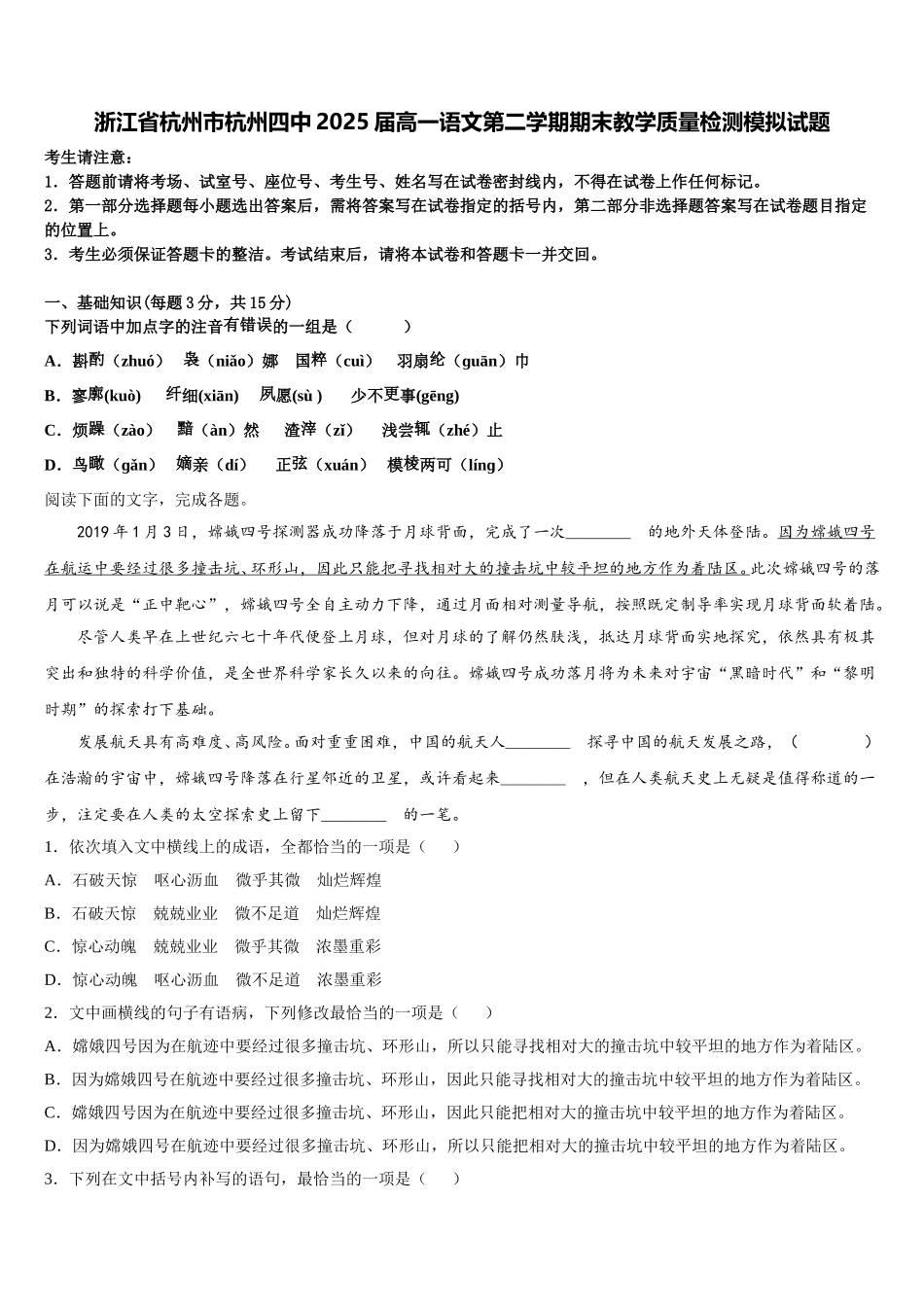 浙江省杭州市杭州四中2025届高一语文第二学期期末教学质量检测模拟试题含解析_第1页