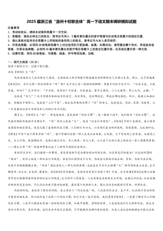 2025届浙江省“温州十校联合体”高一下语文期末调研模拟试题含解析