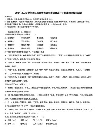2024-2025学年浙江省金华市义乌市语文高一下期末检测模拟试题含解析