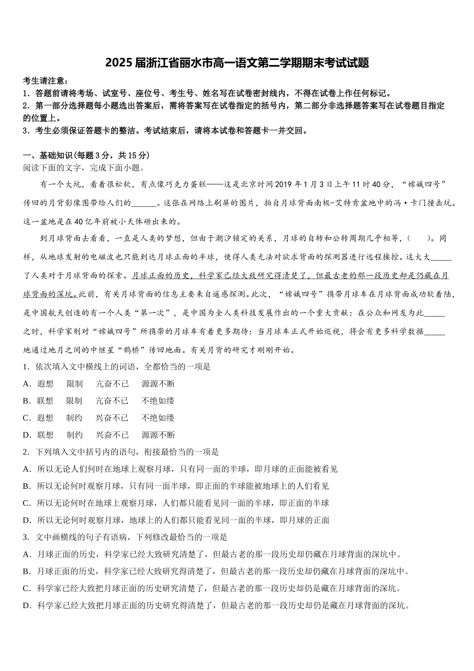 2025届浙江省丽水市高一语文第二学期期末考试试题含解析_第1页
