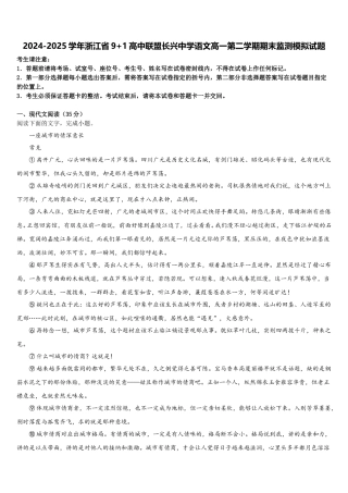 2024-2025学年浙江省9+1高中联盟长兴中学语文高一第二学期期末监测模拟试题含解析
