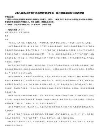 2025届浙江省湖州市高中联盟语文高一第二学期期末综合测试试题含解析