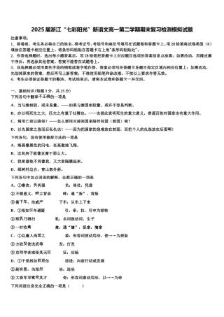 2025届浙江“七彩阳光”新语文高一第二学期期末复习检测模拟试题含解析
