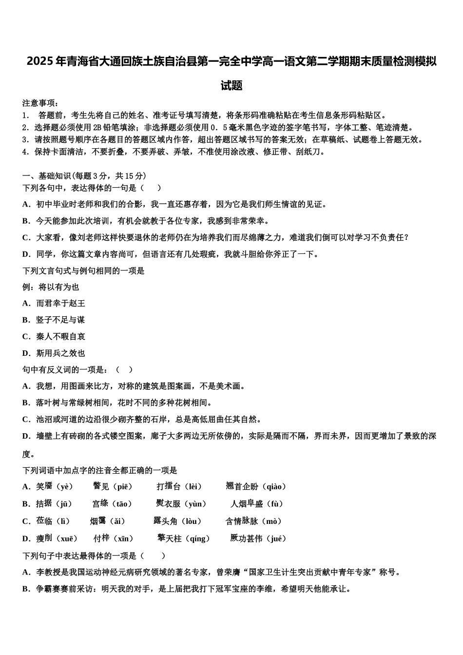 2025年青海省大通回族土族自治县第一完全中学高一语文第二学期期末质量检测模拟试题含解析_第1页