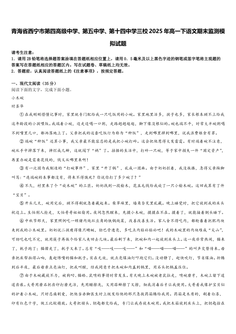 青海省西宁市第四高级中学、第五中学、第十四中学三校2025年高一下语文期末监测模拟试题含解析_第1页