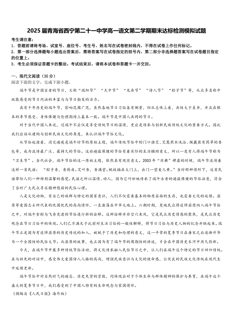 2025届青海省西宁第二十一中学高一语文第二学期期末达标检测模拟试题含解析_第1页