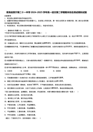 青海省西宁第二十一中学2024-2025学年高一语文第二学期期末综合测试模拟试题含解析