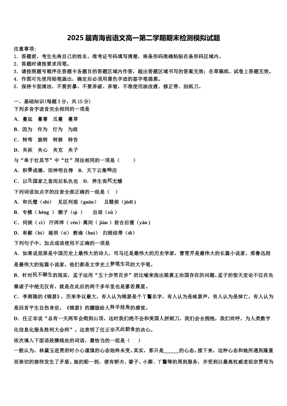 2025届青海省语文高一第二学期期末检测模拟试题含解析_第1页