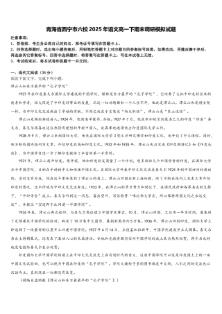 青海省西宁市六校2025年语文高一下期末调研模拟试题含解析