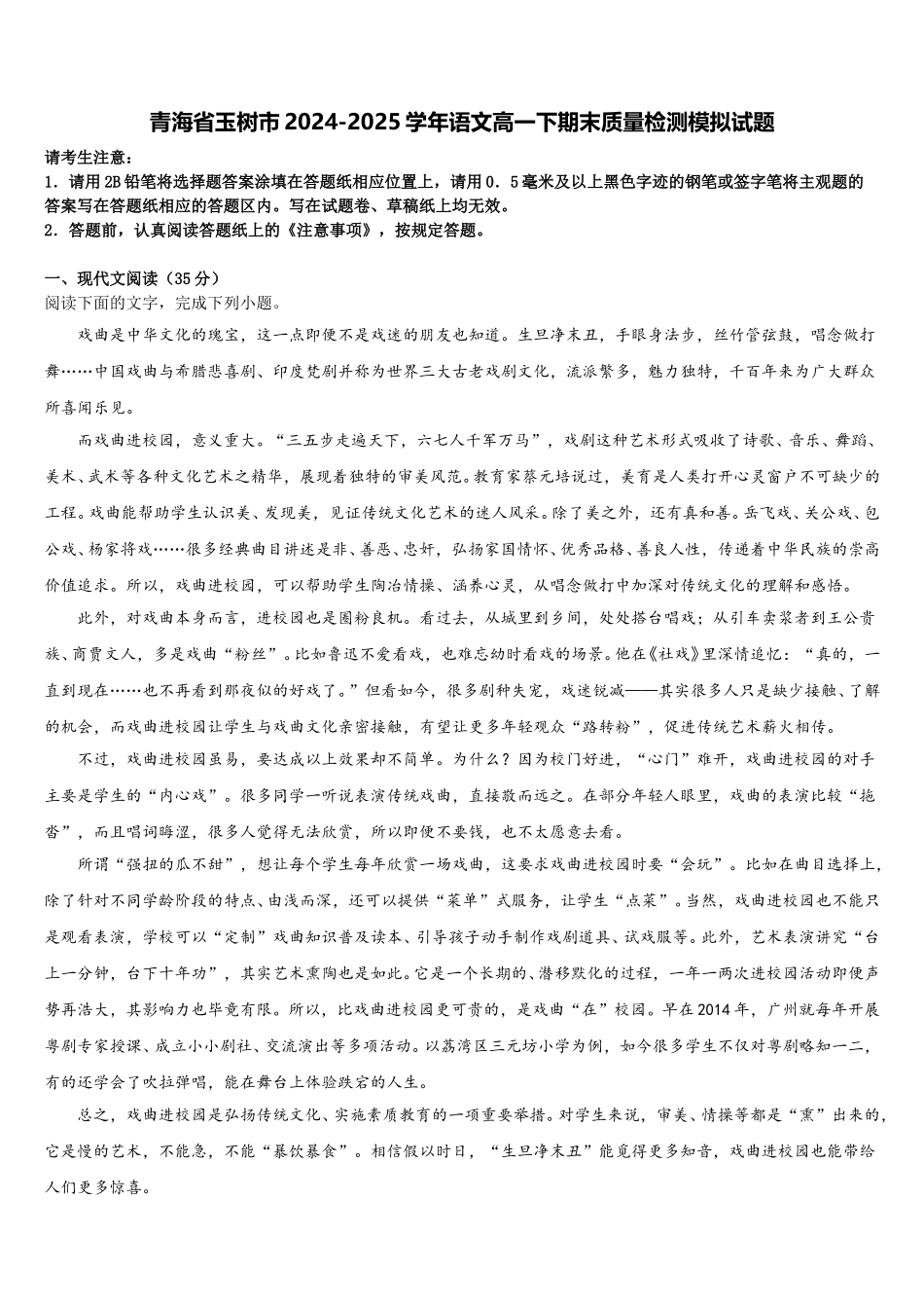 青海省玉树市2024-2025学年语文高一下期末质量检测模拟试题含解析_第1页