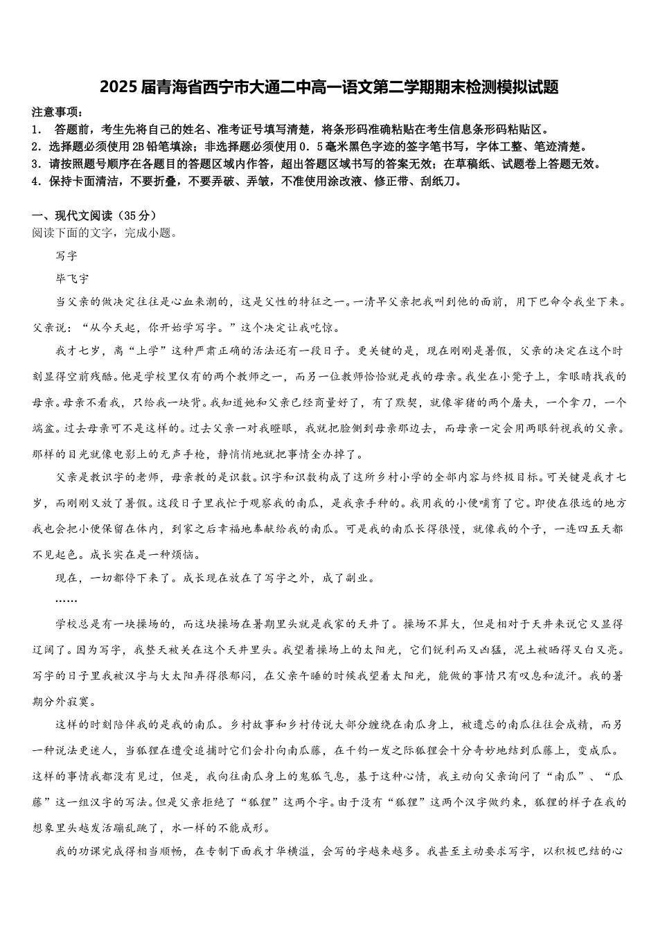 2025届青海省西宁市大通二中高一语文第二学期期末检测模拟试题含解析_第1页