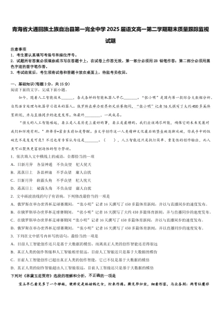 青海省大通回族土族自治县第一完全中学2025届语文高一第二学期期末质量跟踪监视试题含解析
