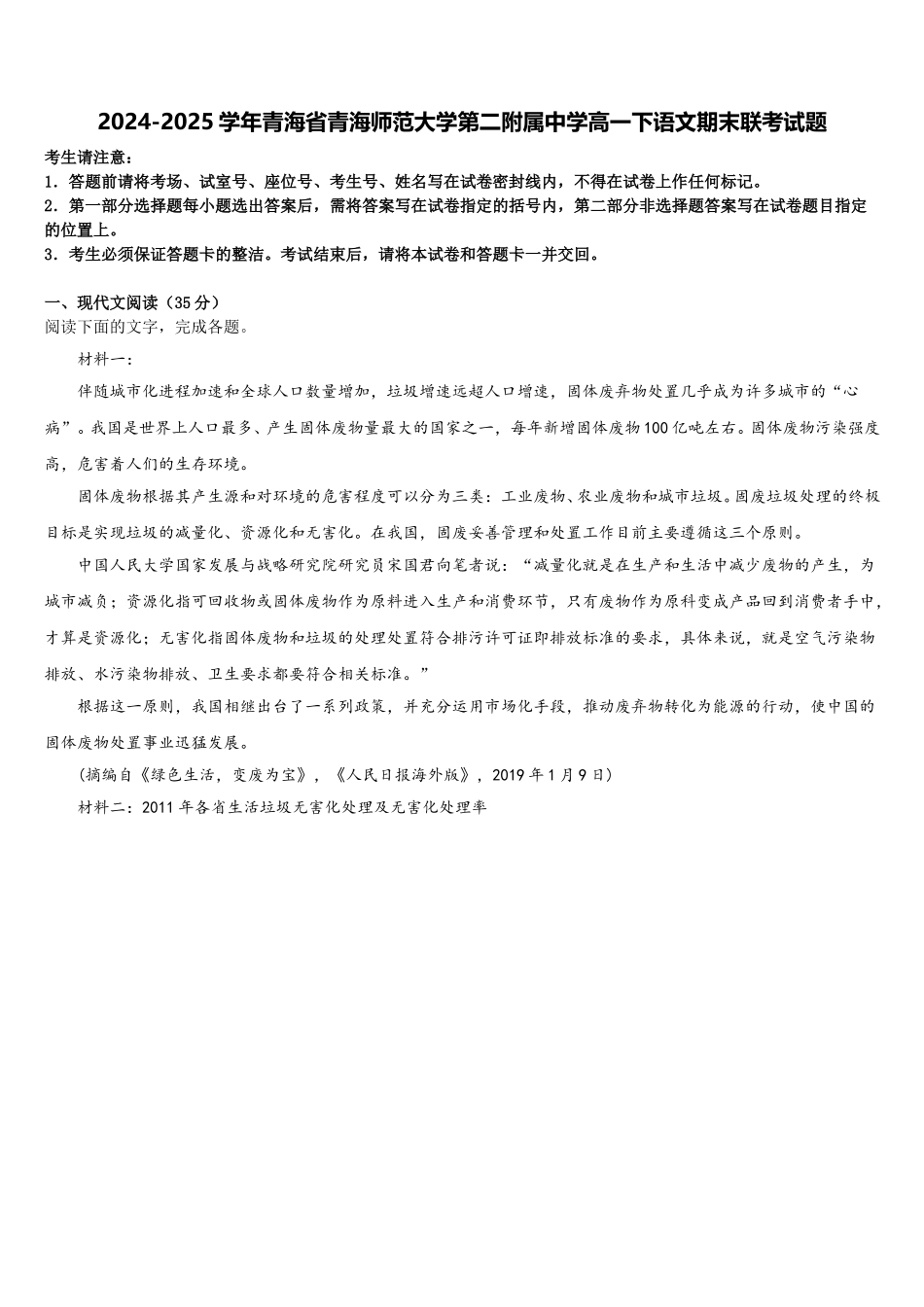 2024-2025学年青海省青海师范大学第二附属中学高一下语文期末联考试题含解析_第1页