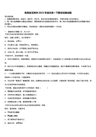 青海省玉树州2025年语文高一下期末经典试题含解析