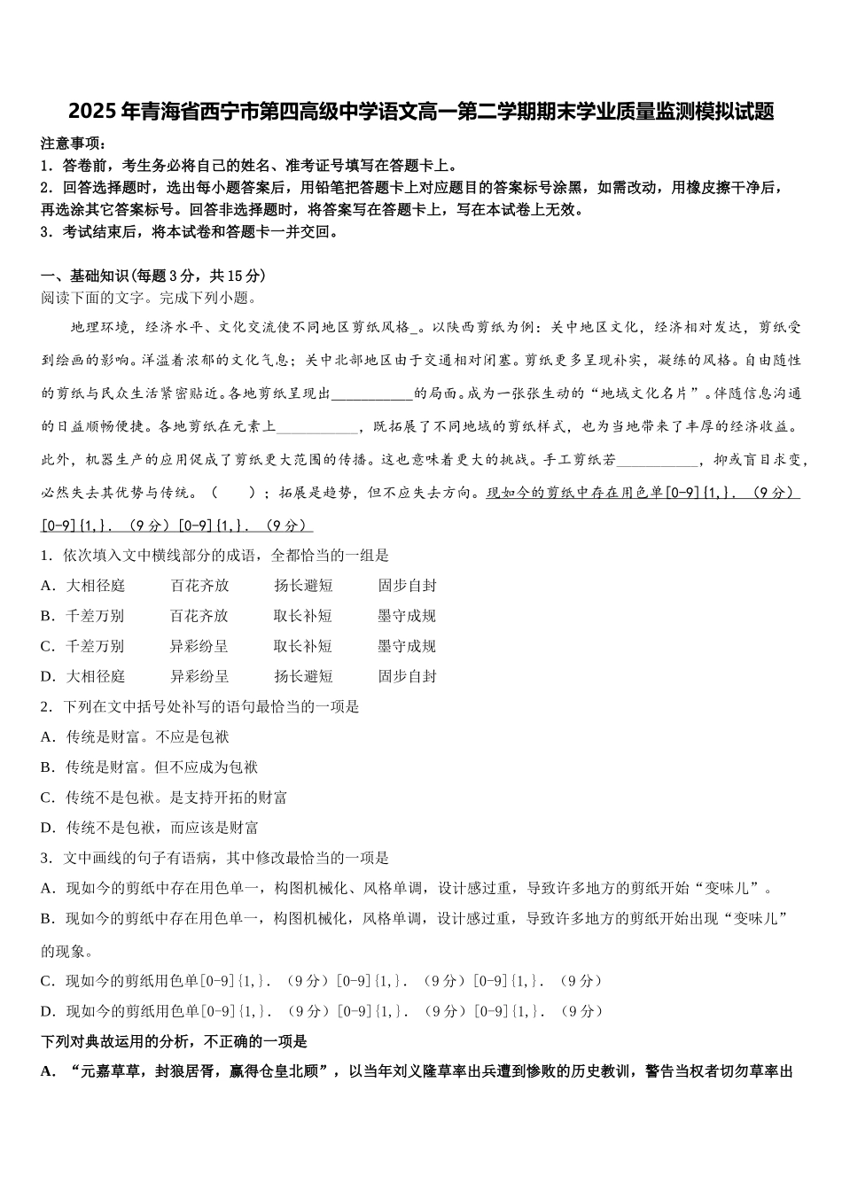 2025年青海省西宁市第四高级中学语文高一第二学期期末学业质量监测模拟试题含解析_第1页