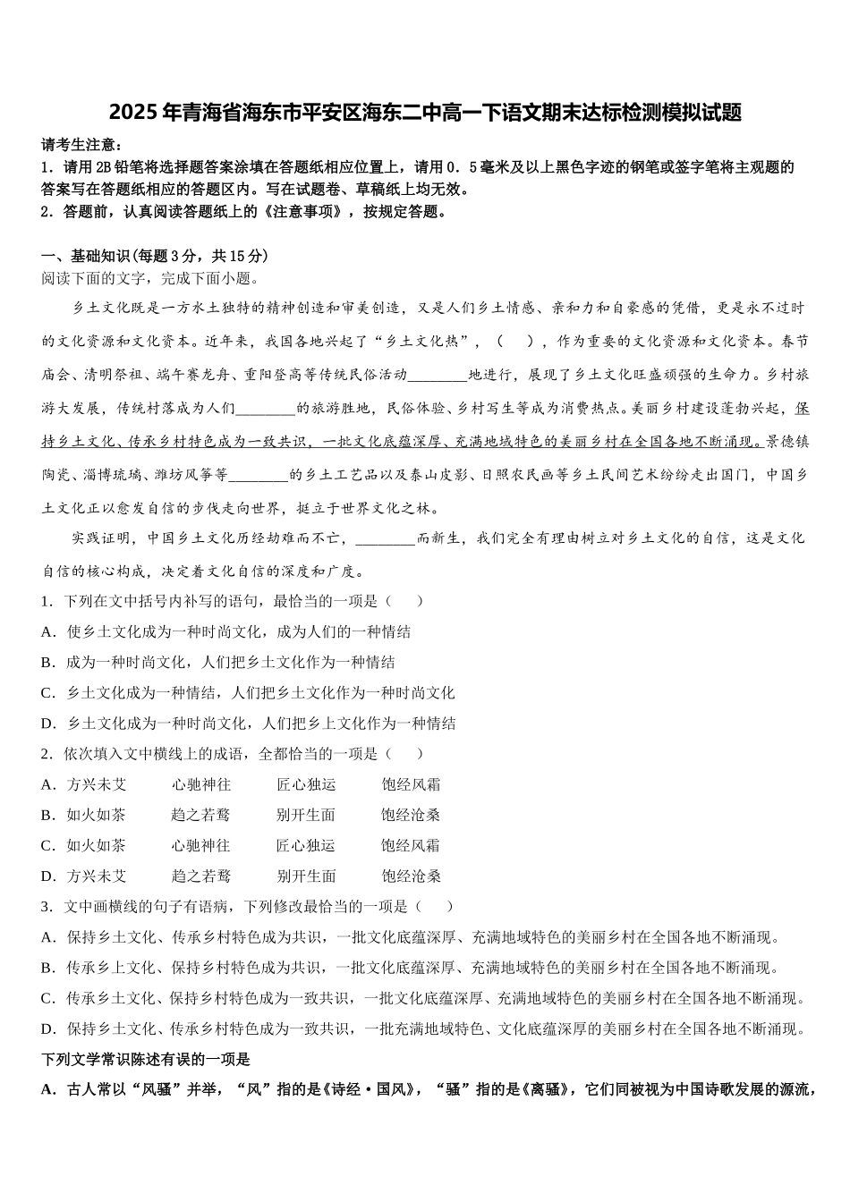 2025年青海省海东市平安区海东二中高一下语文期末达标检测模拟试题含解析_第1页