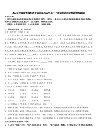 2025年青海省海东市平安区海东二中高一下语文期末达标检测模拟试题含解析