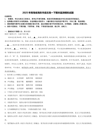 2025年青海省海东市语文高一下期末监测模拟试题含解析