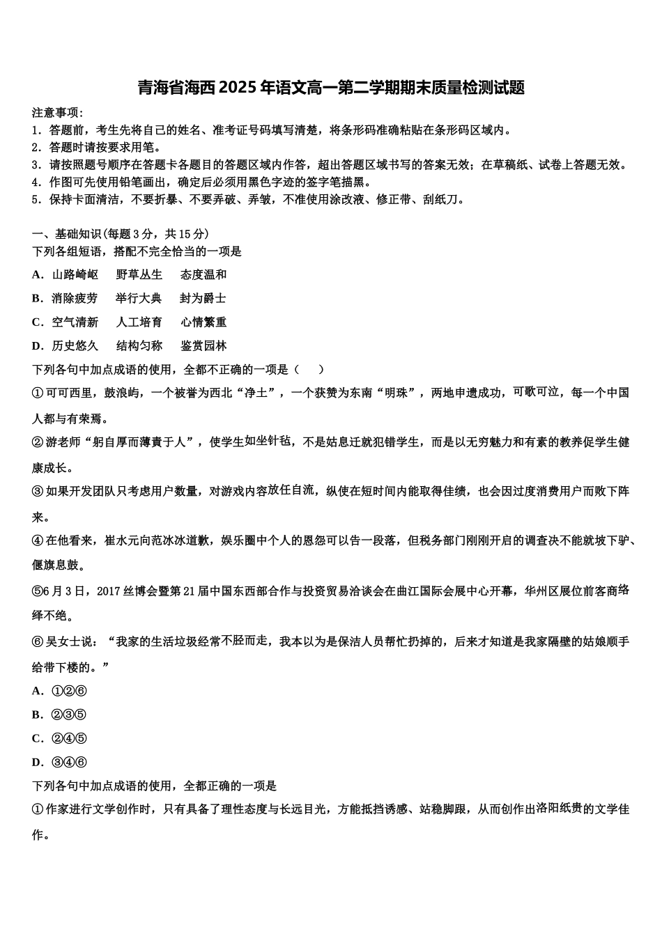 青海省海西2025年语文高一第二学期期末质量检测试题含解析_第1页