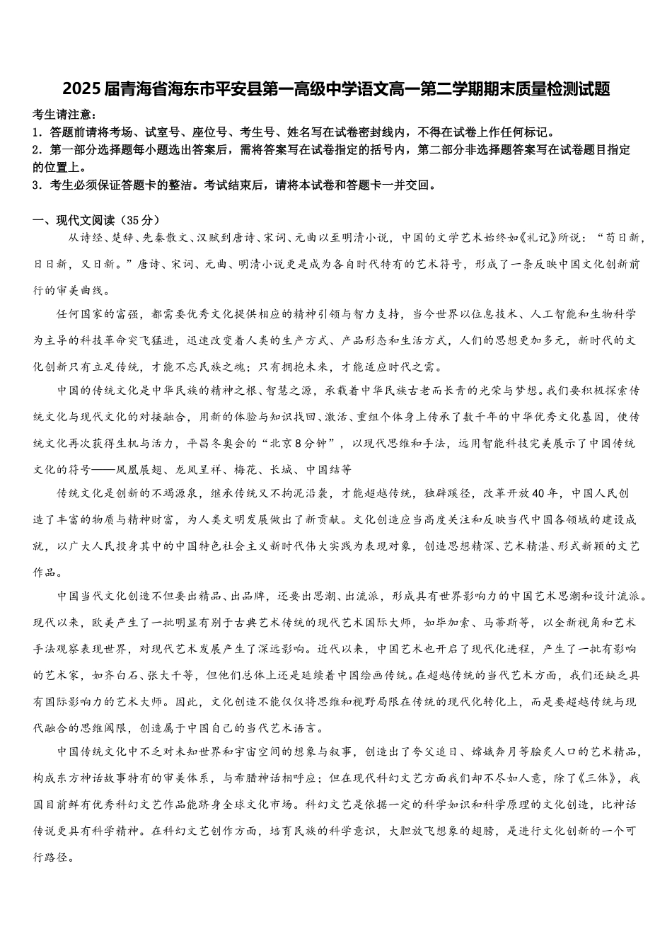 2025届青海省海东市平安县第一高级中学语文高一第二学期期末质量检测试题含解析_第1页