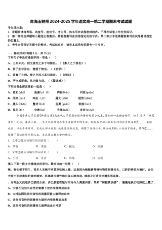 青海玉树州2024-2025学年语文高一第二学期期末考试试题含解析