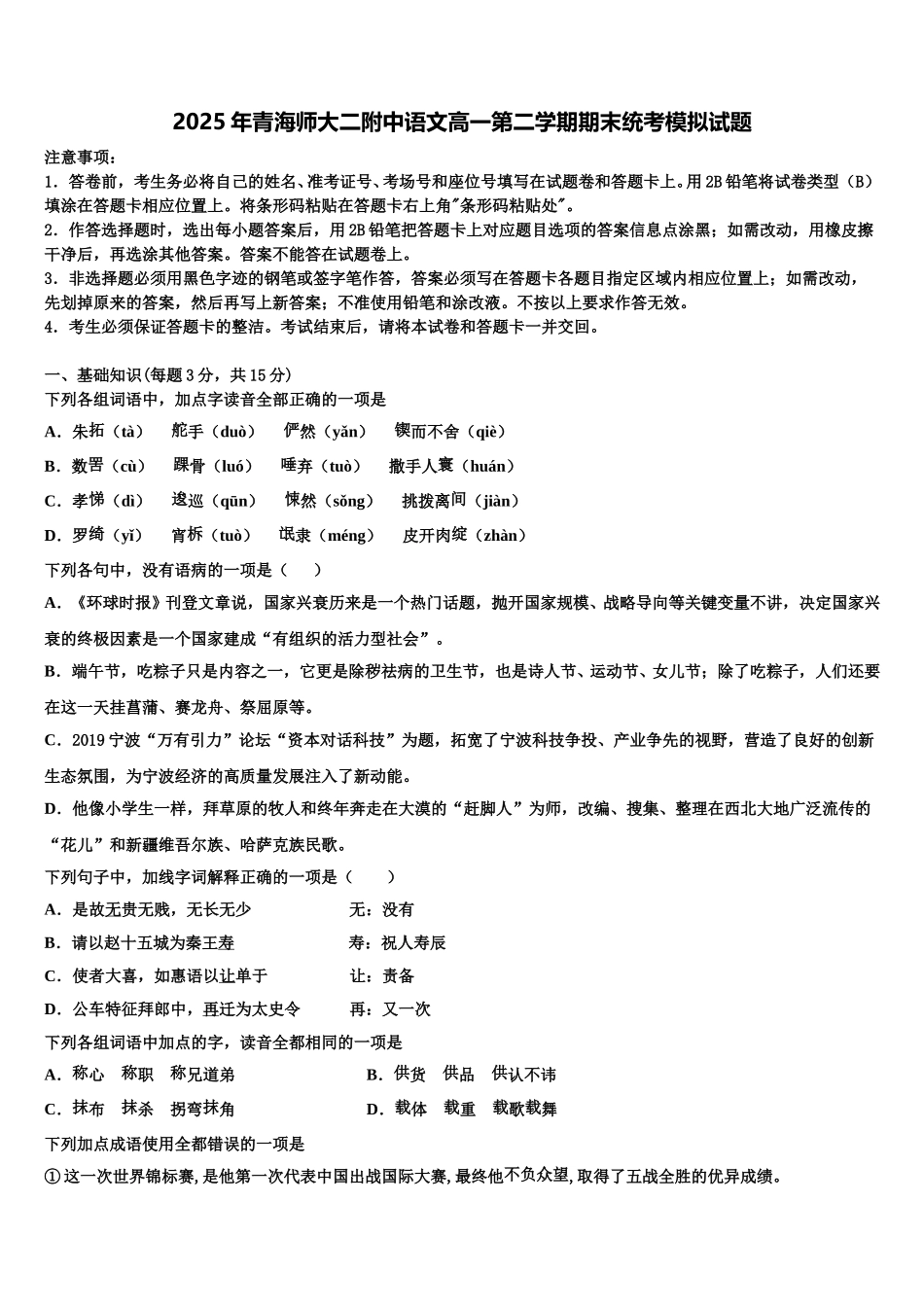 2025年青海师大二附中语文高一第二学期期末统考模拟试题含解析_第1页