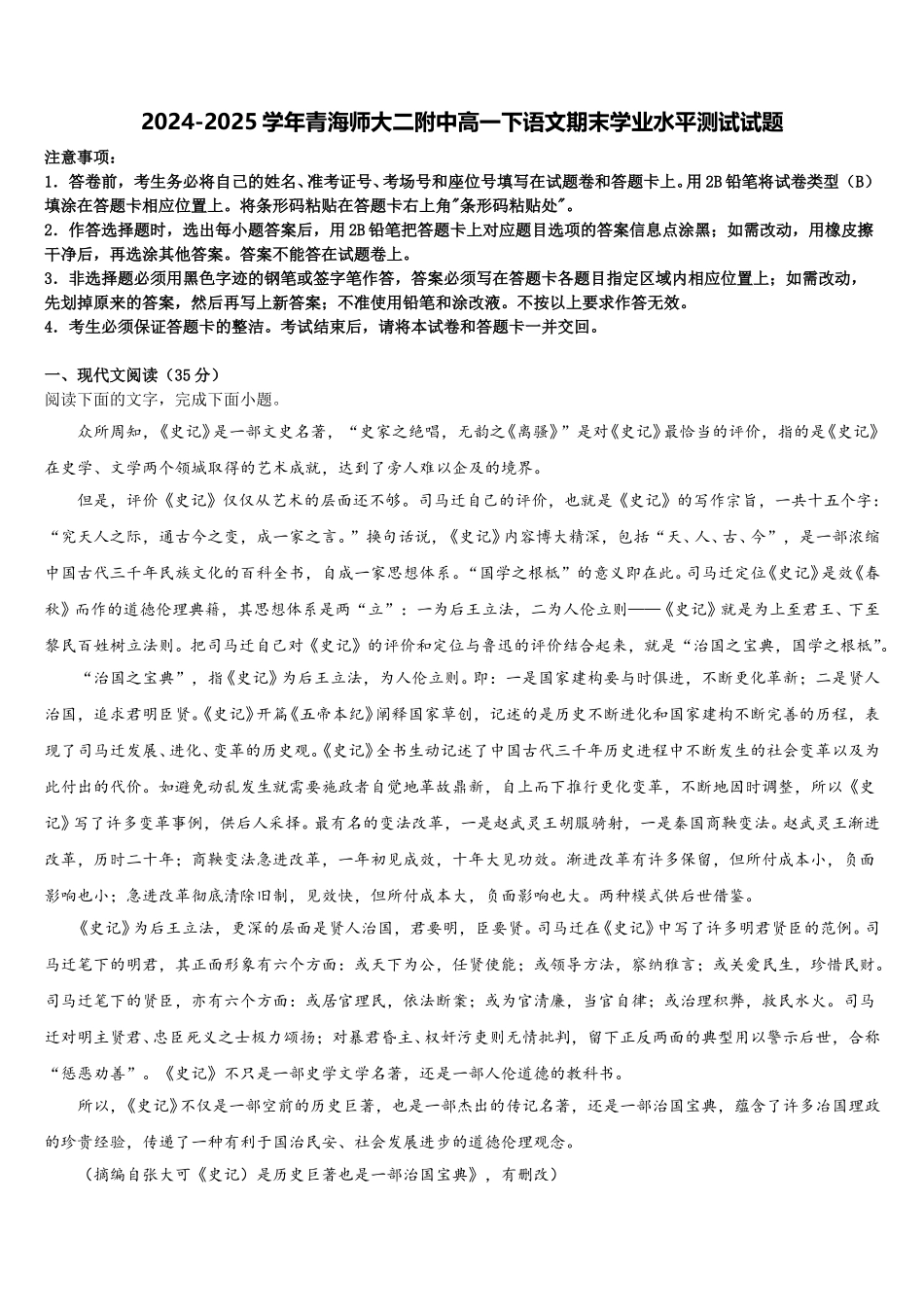 2024-2025学年青海师大二附中高一下语文期末学业水平测试试题含解析_第1页