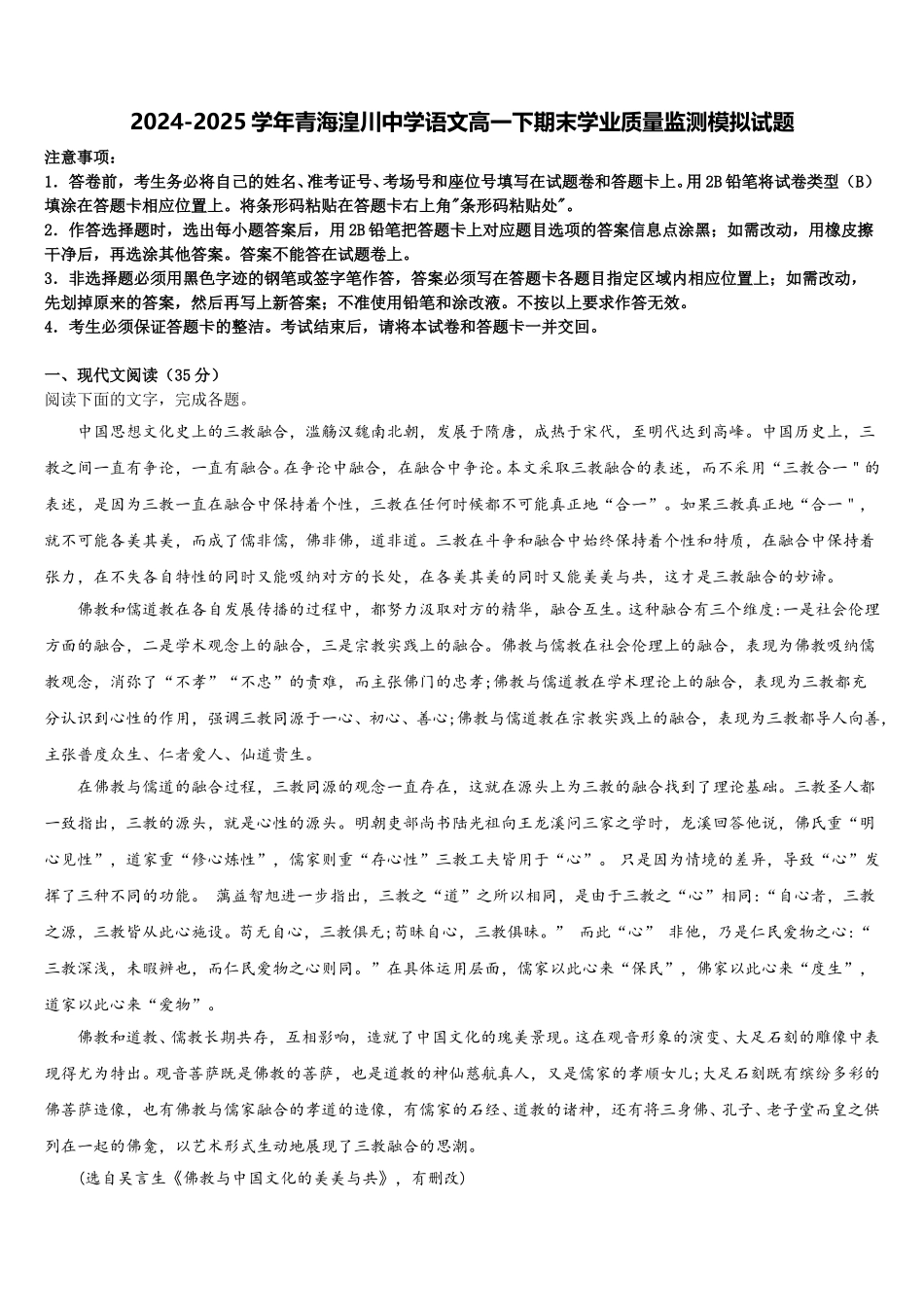 2024-2025学年青海湟川中学语文高一下期末学业质量监测模拟试题含解析_第1页