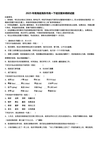 2025年青海省海东市高一下语文期末调研试题含解析